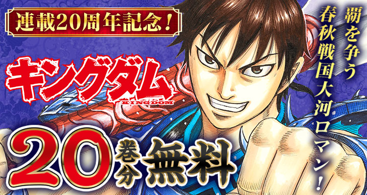✨連載20周年記念✨ 『キングダム』が、20巻分無料‼️ ※2/8まで 天下の