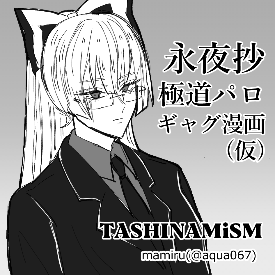 2026年5月4日に東京ビッグサイト東ホールで開催予定のイベント「第二十三回博麗神社例大祭」へサークル「TASHINAMiSM」で申し込みました。
永夜抄のギャグ漫画を出したいです🕶️