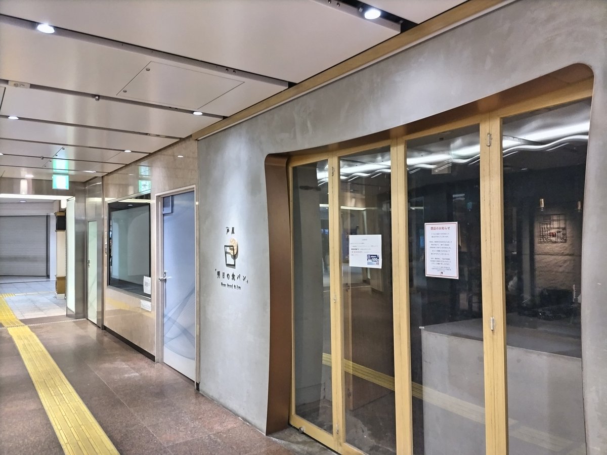 kobe_machiguide's tweet photo. 三宮さんちか「明日の食パン」が閉店していました。 https://t.co/eduYUuHPrm
