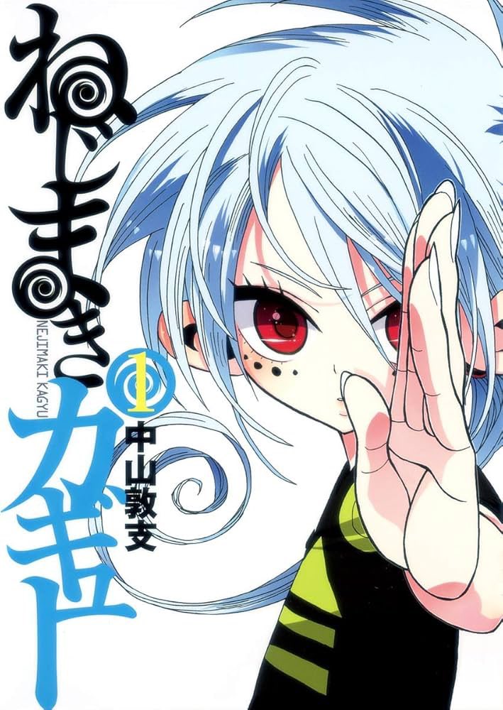 ねじまきカギューいつアニメ化するの🥺 中山敦支先生宜しくお願いします