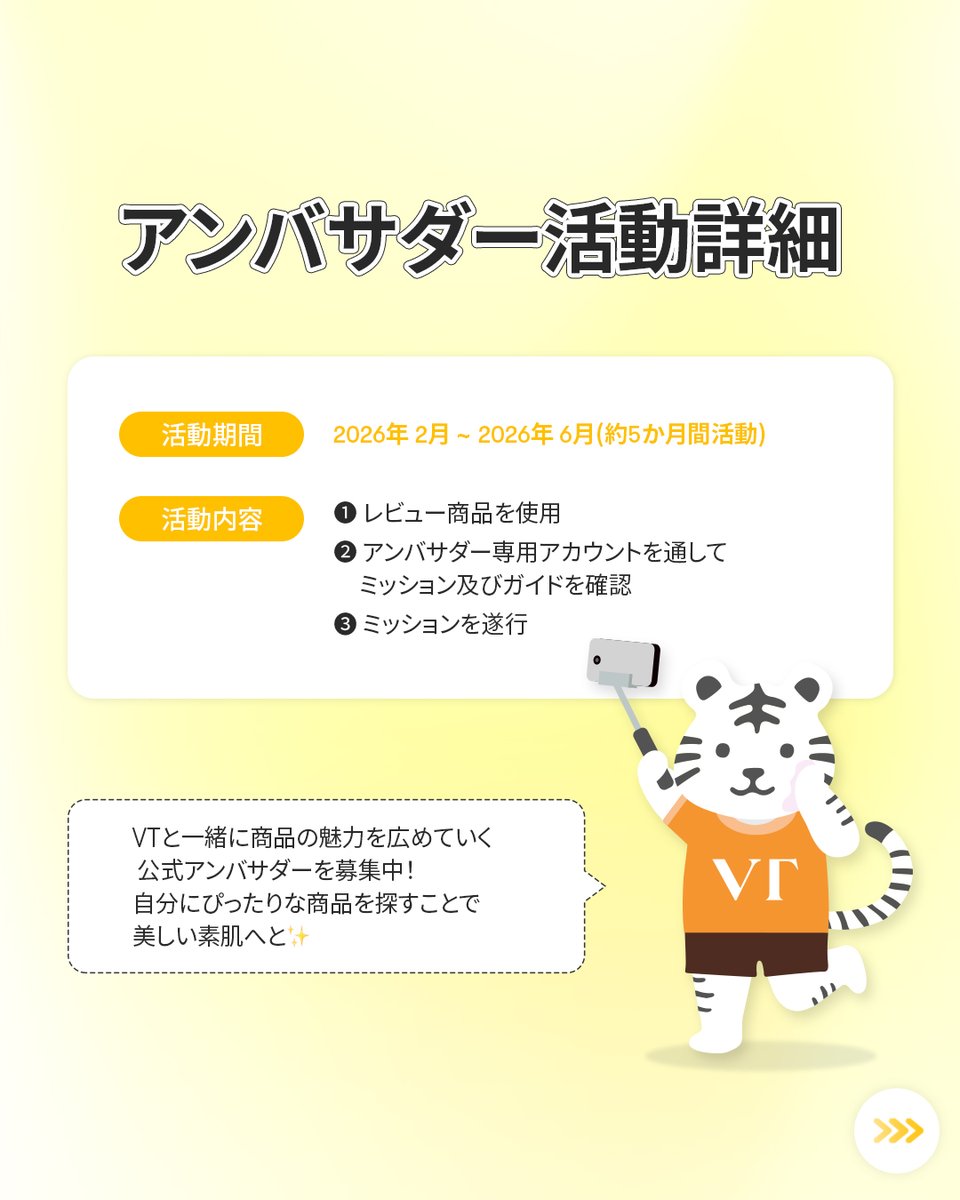 💛VT公式アンバサダー第5期募集💛

／
VTと一緒に商品の魅力を広めていく
公式アンバサダー第5期を募集！
＼

新商品先行使用や、毎月レビュー商品提供、
社員とのコミュニティ、ベストアンバサダー表彰など
アンバサダーならではの豪華特典も💫

詳細は投稿内容及び応募フォームをチェック！