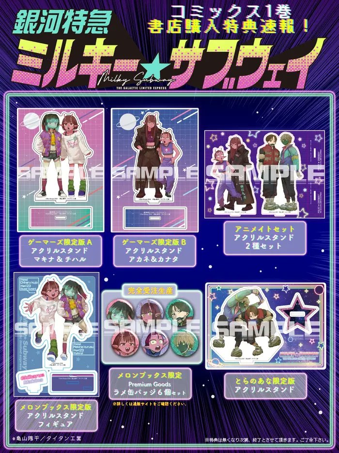 銀河特急 ミルキー☆サブウェイ 1