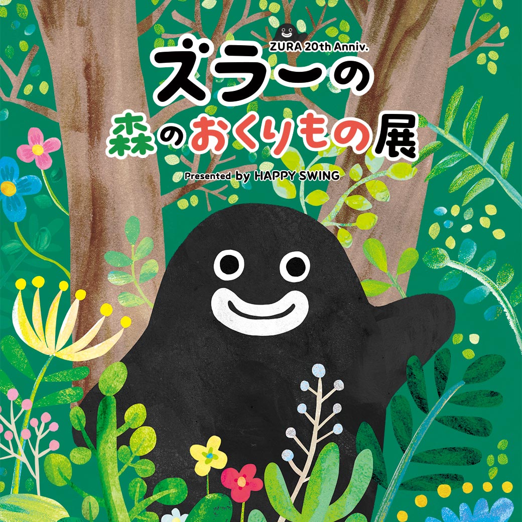 📢ズラーの絵本発売&ポップアップイベント開催✨ FCチケット先行抽選