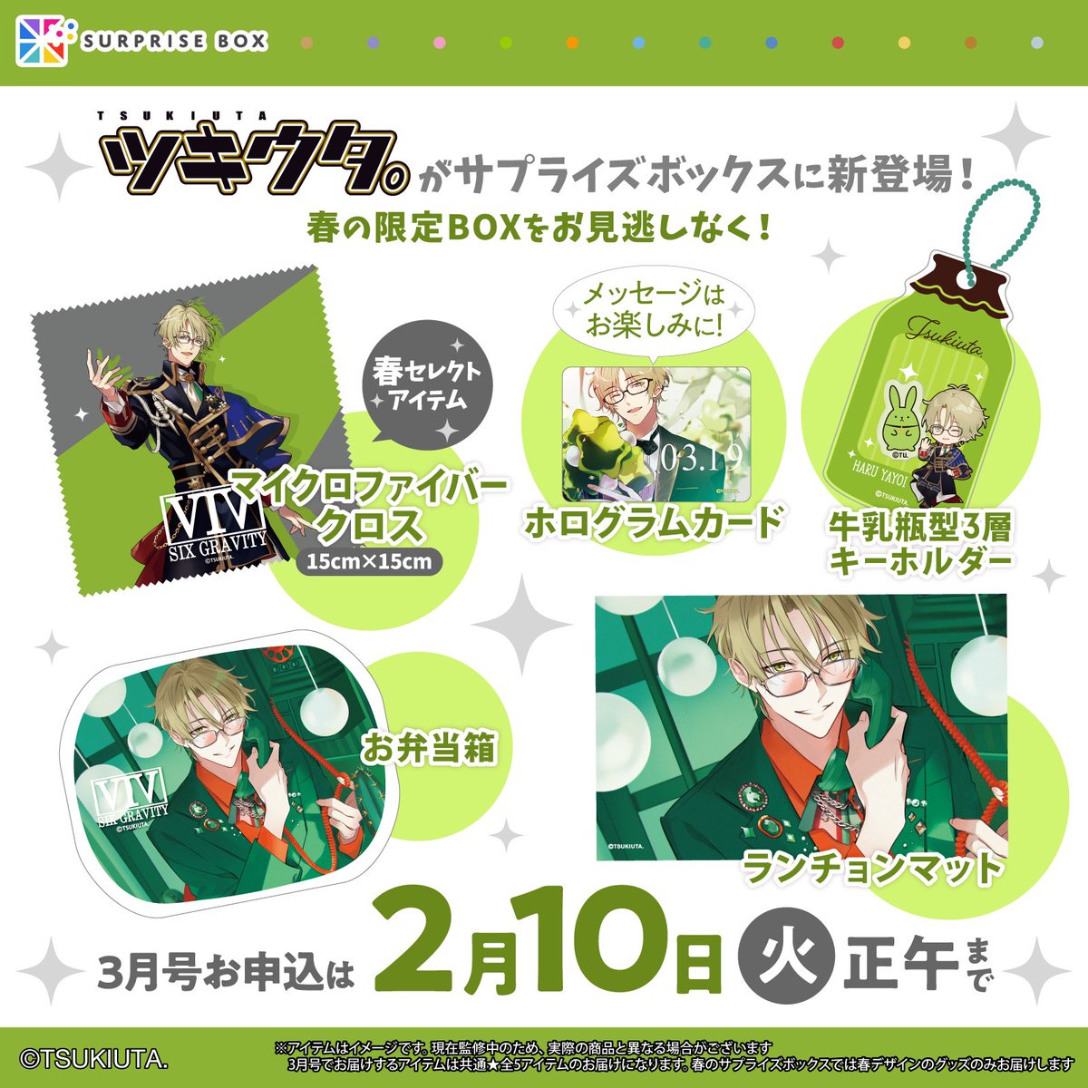 限定アイテムを定期便でお届けする サプライズボックス 『ツキウタ