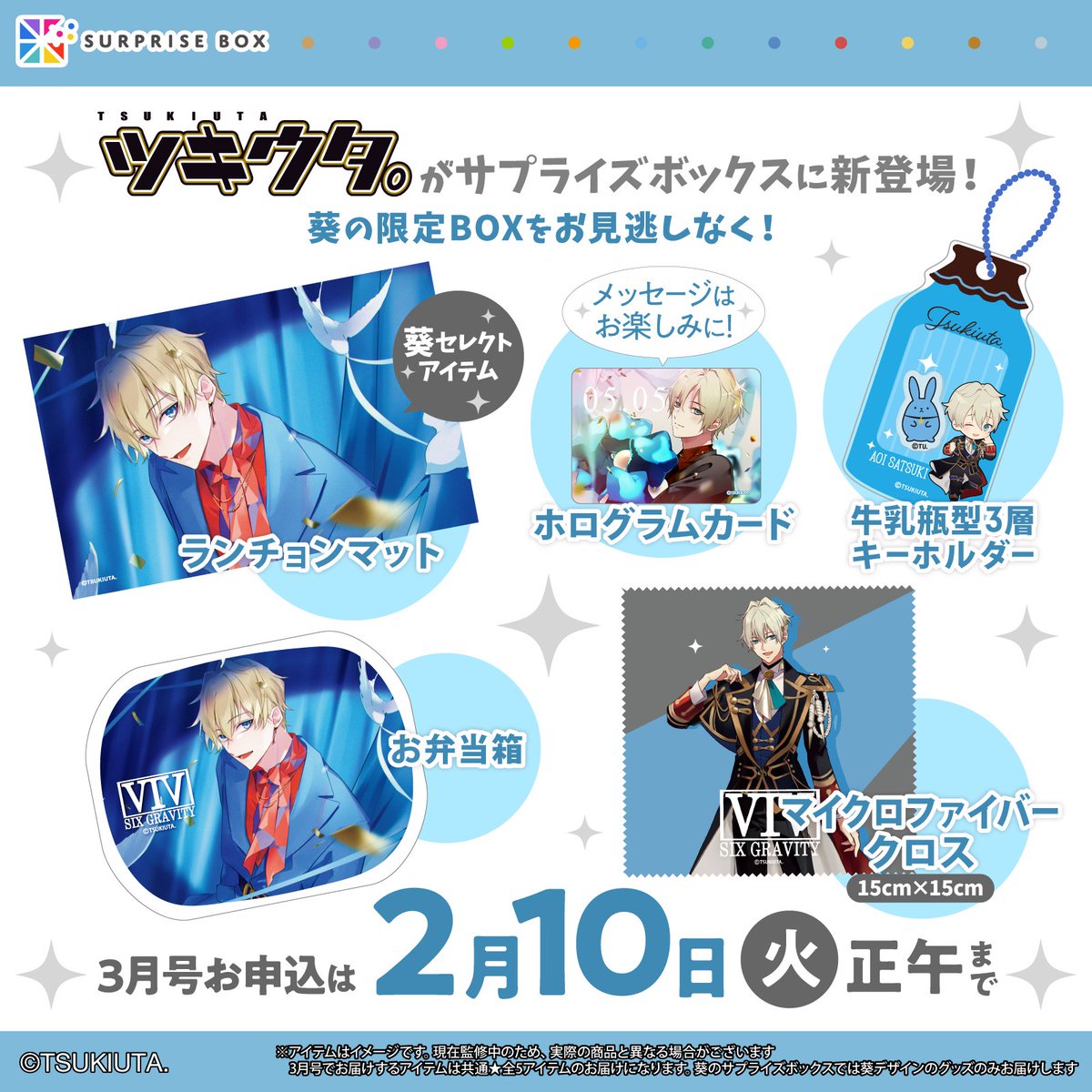 限定アイテムを定期便でお届けする サプライズボックス 『ツキウタ