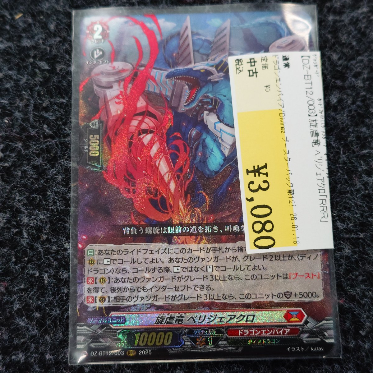 ヴァンガード 旋虐竜ベリジェアクロ FFR 旋虐竜ベリジェアクロ【RRR