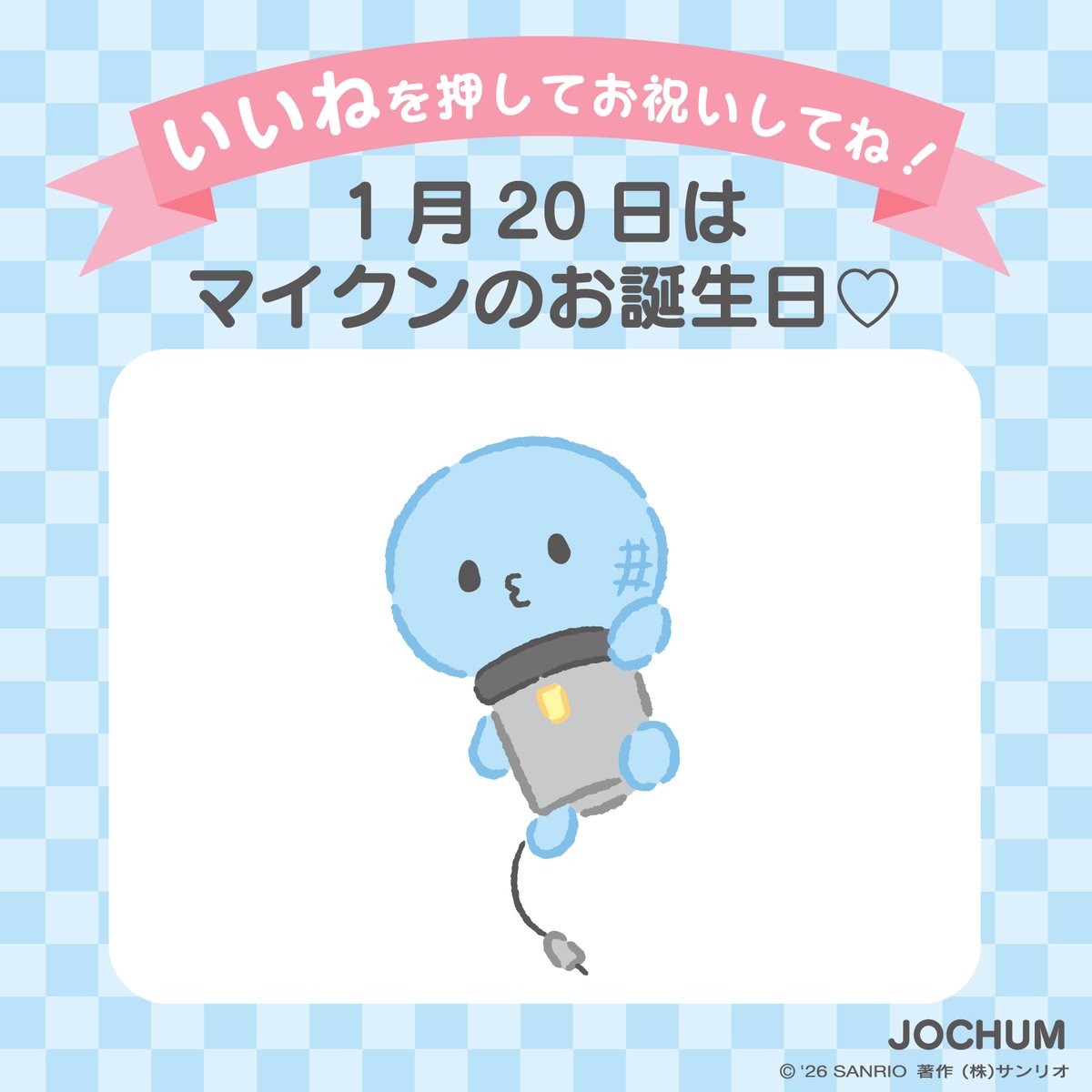 #サンリオキャラにおめでとう
⟡.· ┈⟡.· ┈⟡.· ┈⟡.· ┈⟡.· ┈⟡.·
「いいね」を押してお祝いしてね！

1月20日は #JOCHUM #マイクン のお誕生日♡
いつも元気いっぱいで
まるい頭がチャームポイントだよ♪

夢は、歌でみんなを明るくすること☆
sanrio.lnky.jp/buEvBVy