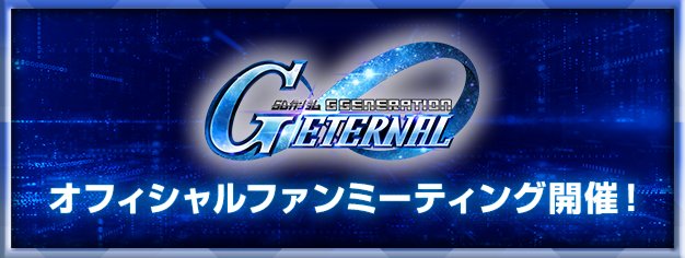 ジージェネエターナル　ファンミーティング　ノベルティ　8点セット SDガンダム ジージェネ エターナル』スナックに、ゲームで利用可能な