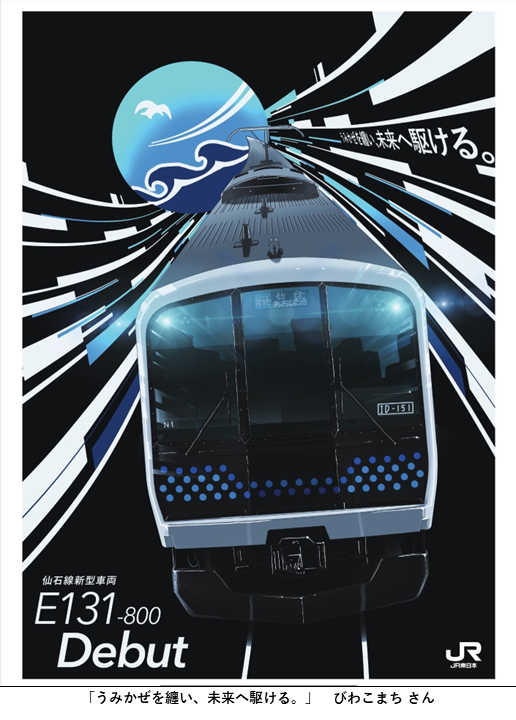 JREast_official's tweet photo. 2025年10月に開催した
「仙石線E131系ポスターデザインコンテスト」🎨
受賞作品が決定しました✨ 

🏅最優秀賞
『NEW-SENSEKILINE E131KEI』
乗り物イラストレーター井上広大 さん

🎖️優秀賞
『うみかぜを纏い、未来へ駆ける。』
びわこまち さん

その他の作品はこちらから⬇️
https://t.co/s4wvHe4Jse

仙石線 E131系デビュー記念
「E131系エキタグスタンプラリー」も
3月31日（火）まで開催中📢

仙石線沿線へお出かけの際は、
ぜひE131系でお楽しみください！