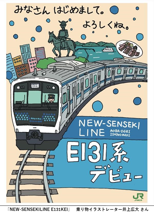 JREast_official's tweet photo. 2025年10月に開催した
「仙石線E131系ポスターデザインコンテスト」🎨
受賞作品が決定しました✨ 

🏅最優秀賞
『NEW-SENSEKILINE E131KEI』
乗り物イラストレーター井上広大 さん

🎖️優秀賞
『うみかぜを纏い、未来へ駆ける。』
びわこまち さん

その他の作品はこちらから⬇️
https://t.co/s4wvHe4Jse

仙石線 E131系デビュー記念
「E131系エキタグスタンプラリー」も
3月31日（火）まで開催中📢

仙石線沿線へお出かけの際は、
ぜひE131系でお楽しみください！