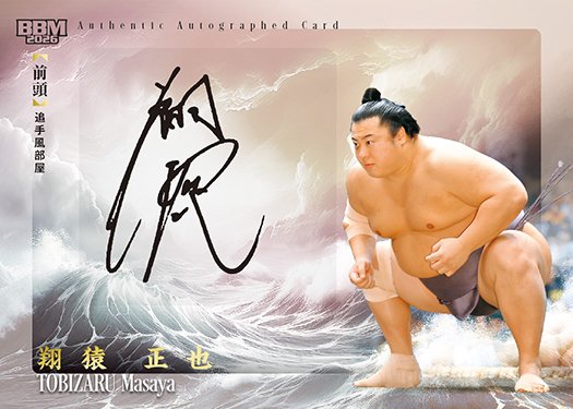 59枚限定 【大相撲カード2026】 正也 〈直筆サインカード〉 翔猿