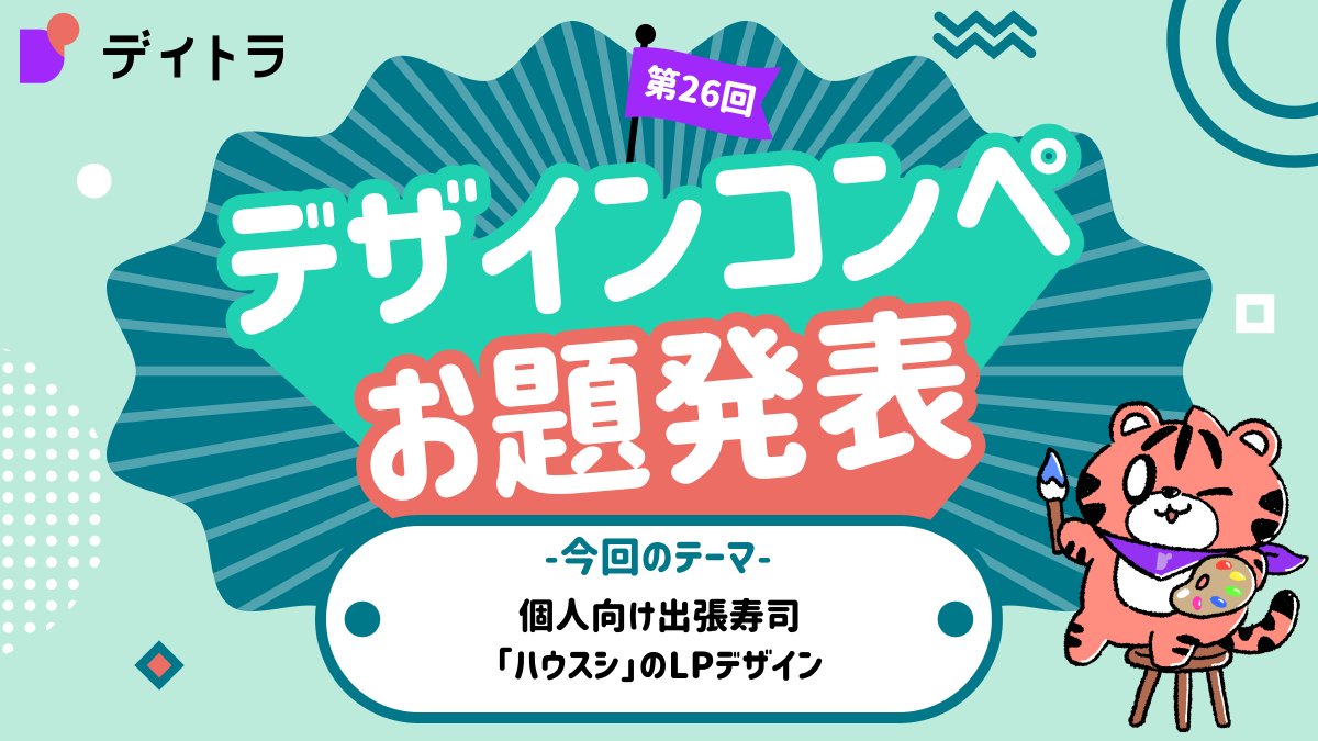 出張寿司のLP制作を、#デイトラ 様に依頼いたしました！
デザインコンペ開催中🏆
皆さんの素敵なアイデアお待ちしております🍣！