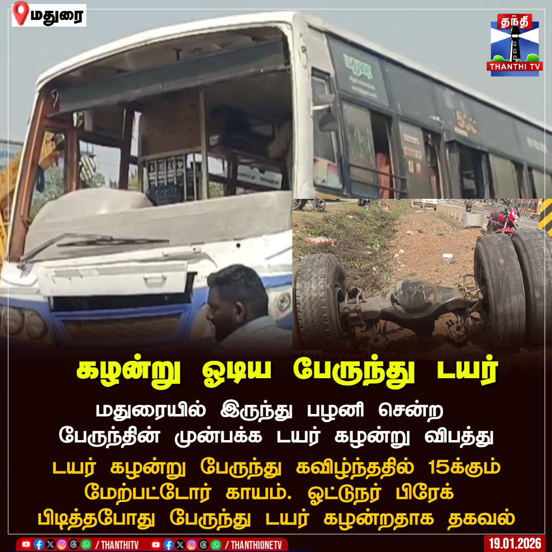 ThanthiTV's tweet image. கழன்று ஓடிய பேருந்து டயர்

 மதுரையில் இருந்து பழனி சென்ற 
பேருந்தின் முன்பக்க டயர் கழன்று விபத்து

 டயர் கழன்று பேருந்து கவிழ்ந்த‌தில் 15க்கும் மேற்பட்டோர் காயம். ஓட்டுநர் பிரேக் 
பிடித்தபோது பேருந்து டயர் கழன்றதாக தகவல்

#madurai   #bus  #tyre  #ThanthiTV