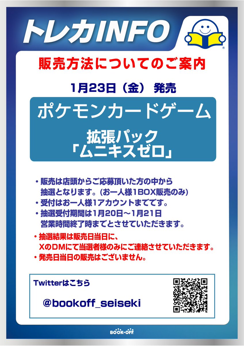 【お知らせ】     1/23(金)発売、ポケモンカード「ムニキスゼロ」販売方法について     ・当アカウントをフォローされている方限定で、店頭で予約受付を行い、当選者様に販売させていただきます。 ・抽選受付期間は1月20日～1月21日までです。