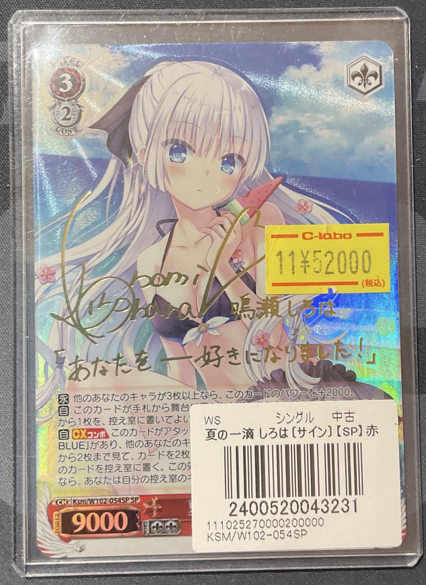 ヴァイスシュヴァルツ 販売情報】 夏の一滴 しろは（サイン） 特価