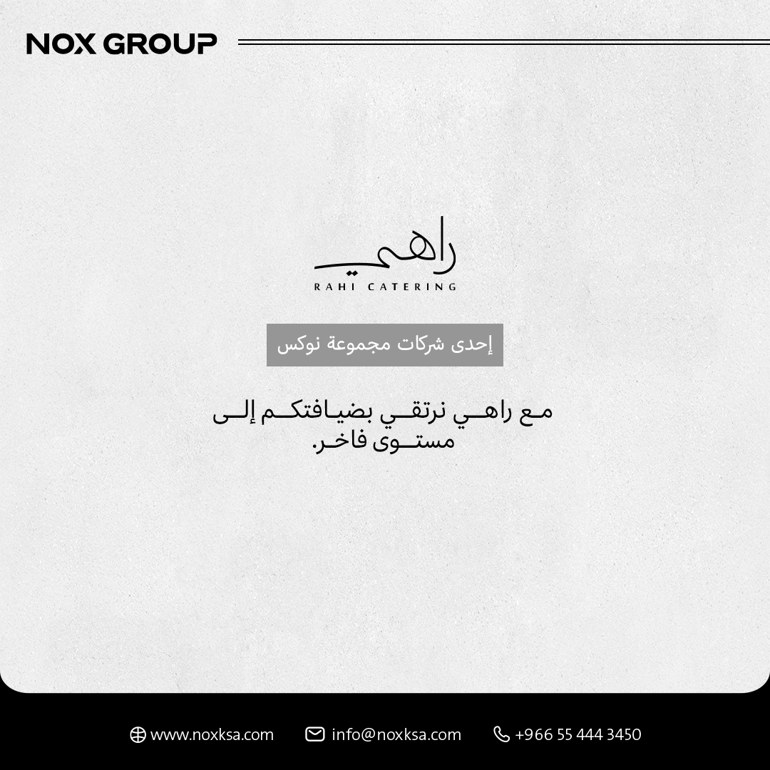 شركة راهي علامة فاخرة تقدم حلول ضيافة راقية للشركات والجهات بجودة عالية وتجربة فاخرة تليق بكل مناسبة