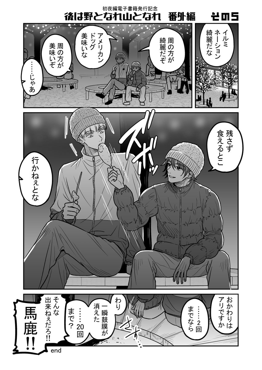 素敵なデートのシメはもちろん……

#創作BL大豊作まつり