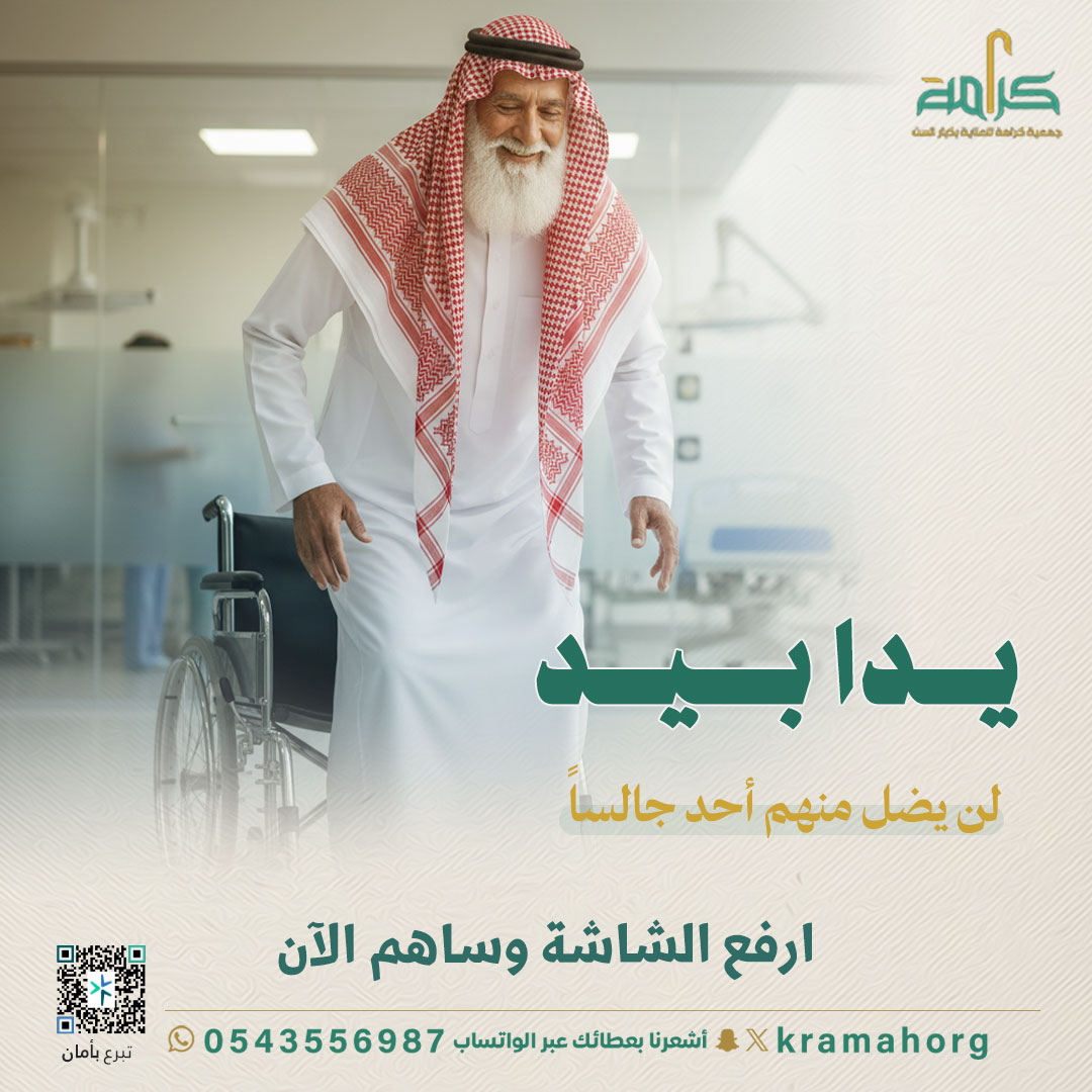 kramahorg's tweet photo. كرسيٌّ متحرّك يمنح صاحبه القدرة، ويعيد له شعور الاستقلال ويقرّبه من حياةٍ كان يظنها بعيدة.
📤 ساهم الآن، فبعض الصدقات تُعيد للإنسان وقوفه قبل خطواته 

https://t.co/Etnn8TZW5U

#جمعيةـكرامة
#مكةـالكرامة https://t.co/9tjK5MU1V6