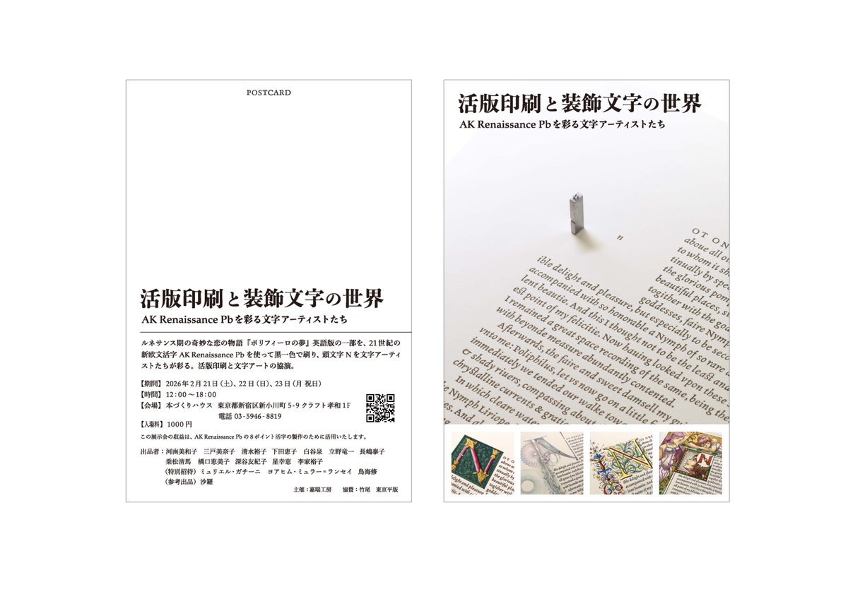 （お知らせ）先日お知らせした『活版印刷と装飾文字の世界　AK Renaissance Pb を彩る文字アーティストたち』の日程変更。事前の反響が多く、会場が混雑してゆっくり鑑賞できなのではとの懸念があり、2日間増やし、2月20〜日24日の5日間とします。平日の方が余裕を持って鑑賞できるかもしれません。