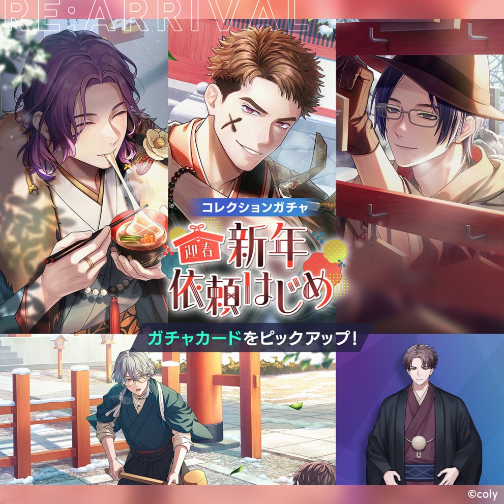 breakmycase's tweet image. 【ガチャ開催のお知らせ】

コレクションガチャ『迎春 新年依頼はじめ』を開催中🌅

▼復刻登場カード
　📘SSR隠岐谷誓
　⚔️SSR新開戦
　💻SSR節見静
　🔮SR在間樹帆
　🌙R槻本大河