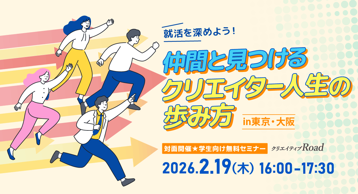 【対面開催★学生向け無料セミナー】 
#クリエイター への道、一人で悩んでいませんか？

「#就活 を深めよう！仲間と見つけるクリエイター人生の歩み方」
対面だからこそできるワークと交流会で、クリエイターの第一歩をみんなで踏み出そう！

✅参加無料
✅27卒メイン（26・28卒も歓迎！）
✅定員制