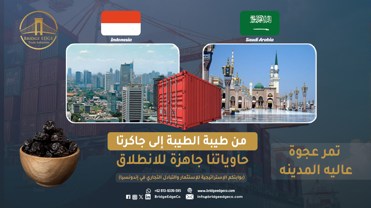 BridgeEdgeCo's tweet image. تمور #عجوة_المدينة – جودة عالية، فرز فاخر، تغليف تصديري احترافي.
نوصلها من السعودية إلى إندونيسيا والخليج بأعلى معايير الشحن والتخزين.
#InternationalTrade #DatesExport #SaudiExports #IndonesiaMarket #HalalProducts #SupplyChain #ImportExport