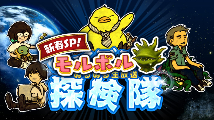 🌄新春SP！ モルボル探検隊🌄

放送に関するアンケートにご回答いただいた方から抽選でプレゼント🎁 
　🎮Aコース：インゲームアイテムセット
　🛍Bコース：FFXIVグッズ福袋　
どしどしご応募ください✨

🌐 sqex.to/nppL6
#FF14 #ハイデリン探検隊
#ハウジング行ってもいいですか