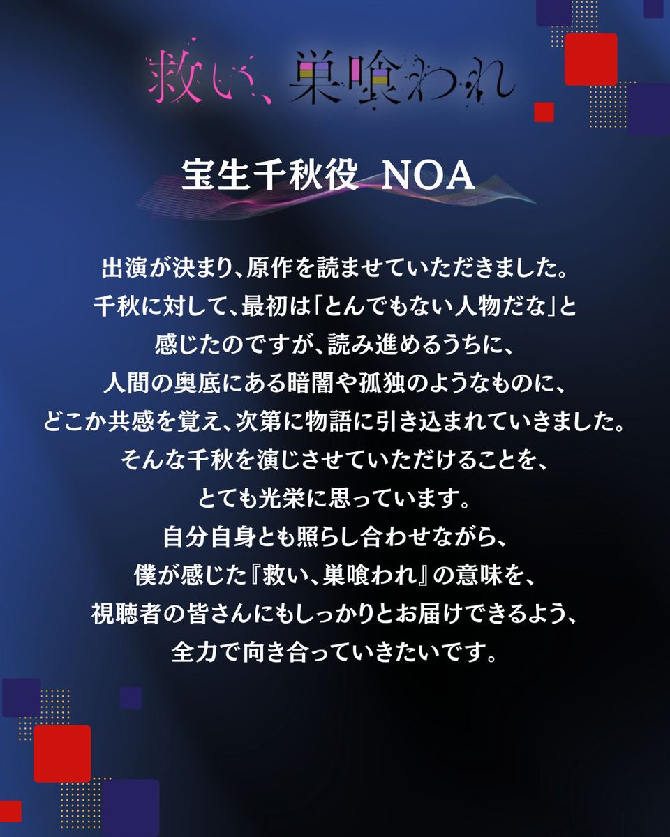 •̩̩͙✩•̩̩͙˚ 𝑪𝑨𝑺𝑻  ·̩̩̥͙＊•̩̩͙

宝生千秋役⫸ #NOA

表向きは人当たりのいい人気俳優だが
裏の顔を隠し持つ🃏✝️

💬僕が感じた
『救い、巣喰われ』の意味を、
視聴者の皆さんにもしっかりと
お届けできるよう、
全力で向き合っていきたいです。

#ドラマすくすく #ヤンデレ #クズ男