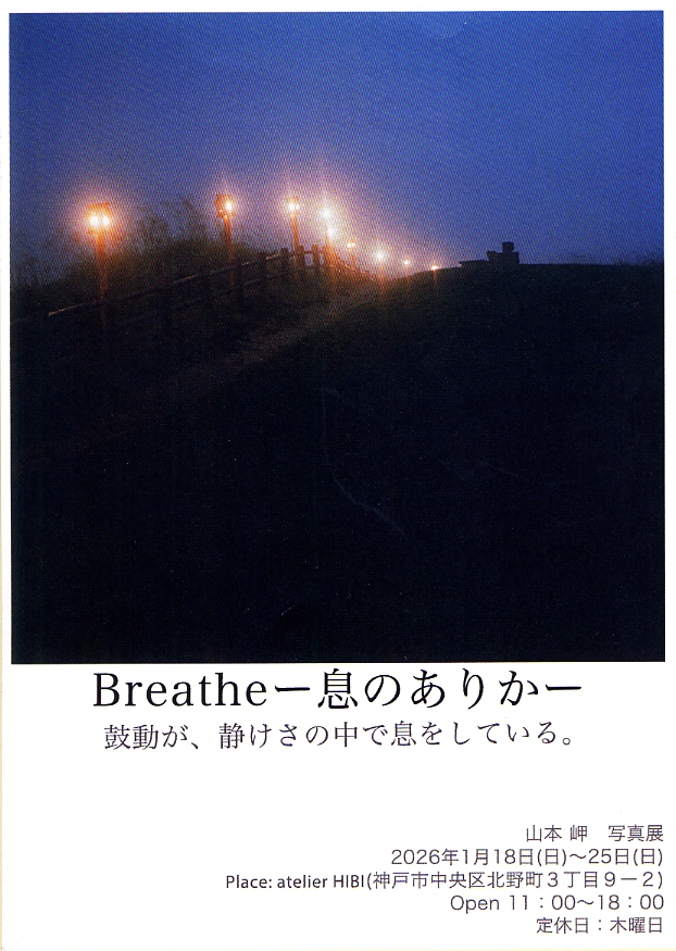 ue6camera's tweet image. 【写真展情報】　山本 岬 写真展　「Breatheー息のありかー」　2026.1.18～1.25　atelier HIBI