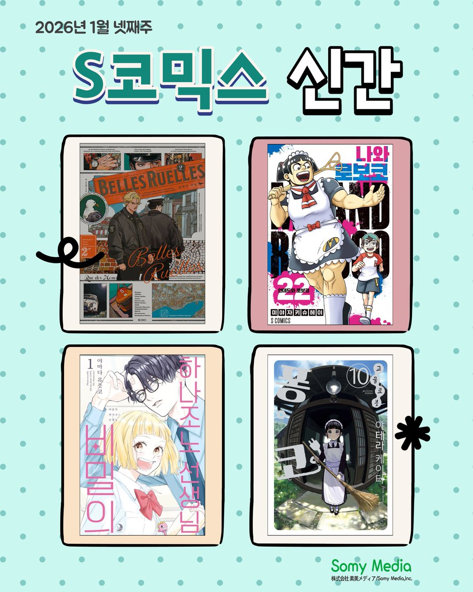 2026년 1월 넷째주 신간 소개 - 코믹스 8종

🌟 Veil 6
🌟 야무진 고양이는 오늘도 우울 11
🌟 야무진 고양이는 오늘도 우울 공식 코믹 가이드 초☆유키치 LOVE 
🌟 벨･류엘 2e 갈매기 거리 
🌟 얽힌 시선에 사랑을 하다 
🌟 고물 로봇 퐁코 10
🌟 나와 로보코 22
🌟 비밀의 하나조노 선생님 1