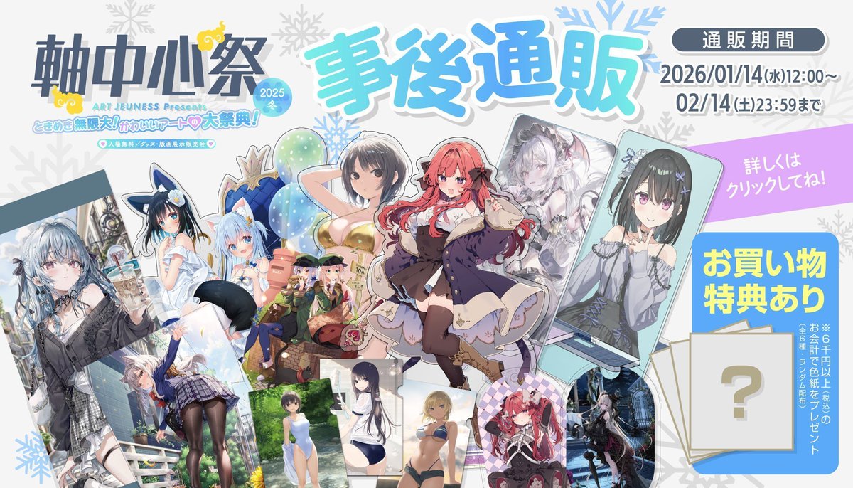 ❄#軸中心祭2025冬 事後通販開催中❄ ◇開催期間◇ ～2月14日(土)23:59