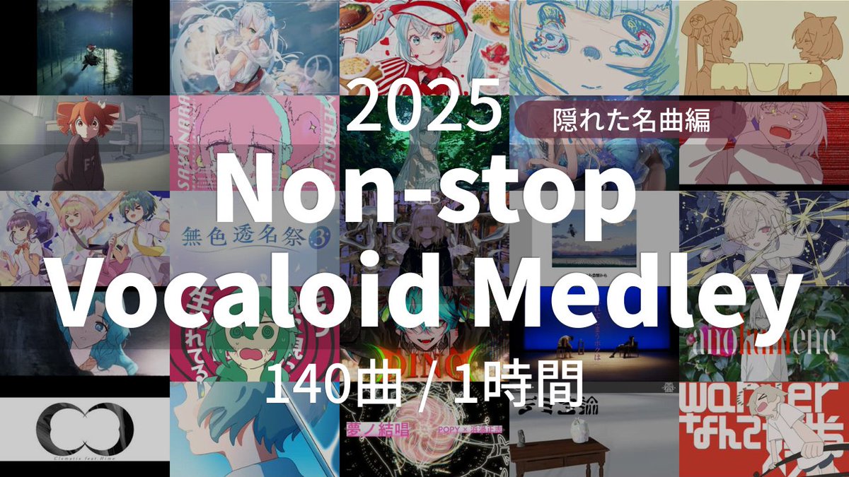 vocal_oimo's tweet photo. 【2025年】VOCALOID曲サビメドレー　隠れた名曲編【全140曲】

明日21時に公開します。
どうぞよろしく！ https://t.co/4Evw6Dn4n0