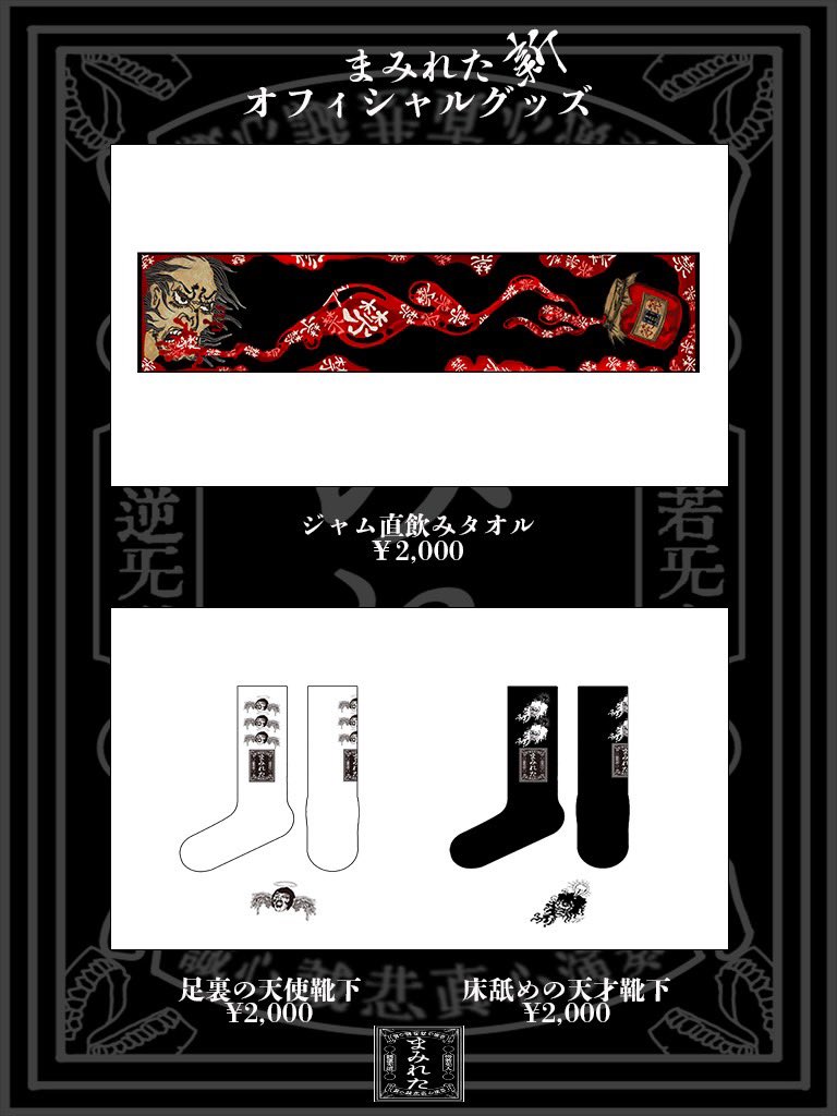 mamire_official's tweet image. 【床下情報】

1月21日渋谷WWW開催のまみれた単独公演「着地ノ無イ身投ゲ」より、まみれたの新オフィシャルグッズ「ジャム直飲みタオル」・「足裏の天使靴下」・「床舐めの天才靴下」の販売を開始いたします。…