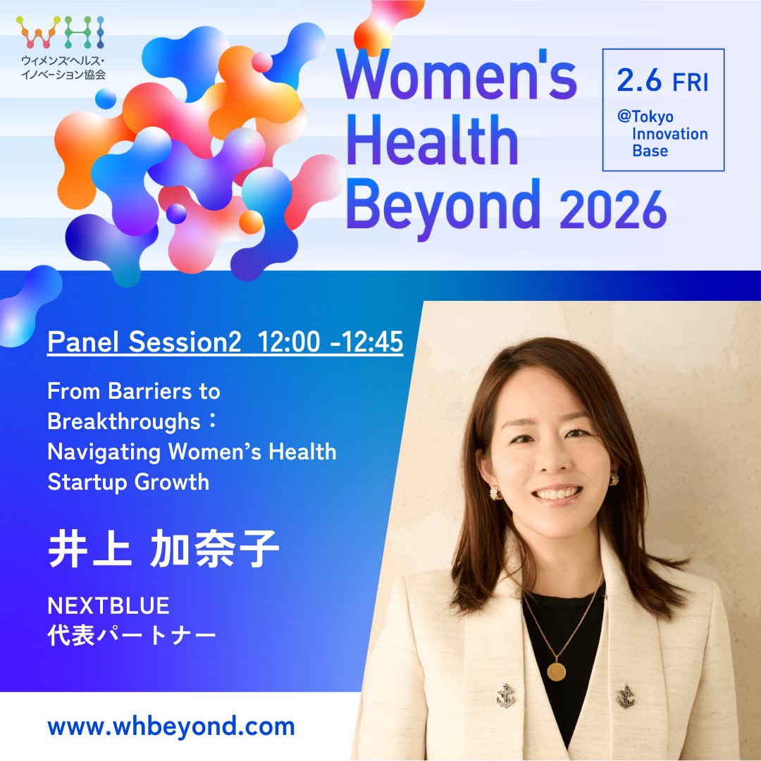 JapanFemtech's tweet photo. ＼登壇者紹介／2/6(金)開催！Women's Health Beyond 2026

最新のWomen's Healthスタートアップが対する課題と成功要因とは
▪️井上 加奈子 @kanakoinoueNB 
NEXTBLUE 代表パートナー  

講演内容の詳細はこちら👇
https://t.co/hFQ53dO5lM
参加申込み(無料)はこちら👇
https://t.co/Kf6ZJ8c5DT https://t.co/bQiBedP3P2
