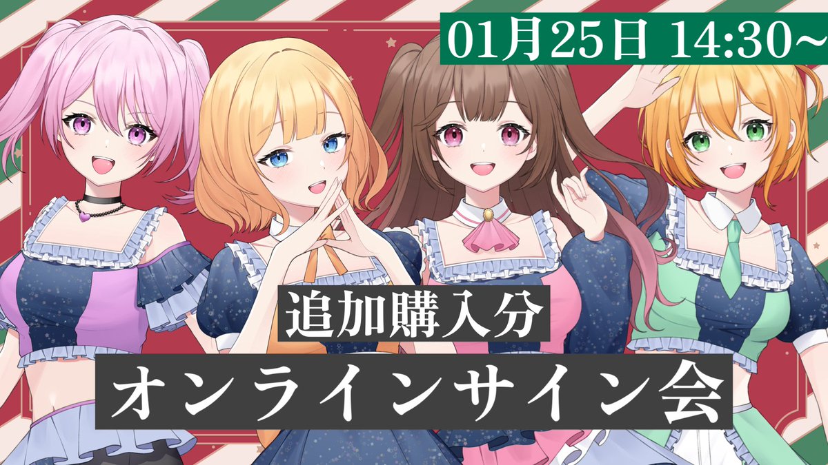 告知】 クリスマスチェキ追加購入分の オンラインサイン会を以下の日程
