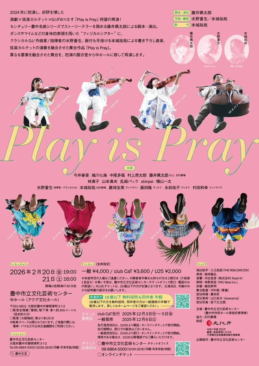 上演は2月20日と21日だけ! 『光が死んだ夏』とは違い、今回は僕も俳優として出演するので、演出席に座り続けて訛った身体を慌てて動かし始めました。
それから稽古期間中、人生で初めて大阪に住むことになりました。大阪の皆さん! 美味しいご飯屋さんとか教えてください!
toyonaka-hall.jp/event/event-46…