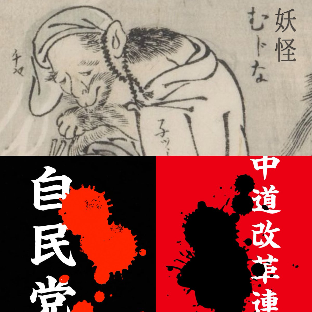 『同じ穴のムジナ』

ムジナ（妖怪）とは
民話や伝承に伝わる獣の妖怪の一種。
昔から化け狐や化け狸同様に人を化かす存在として知られており、その腕前は
「狐の七変化、狸の八変化、貂の九化け」
といわれる様に狐や狸よりも上手だとされ、