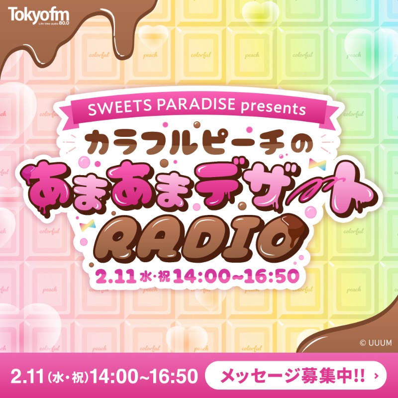 カラフルピーチの東京FMラジオ📻 リクエスト曲やメッセージを 明日1月