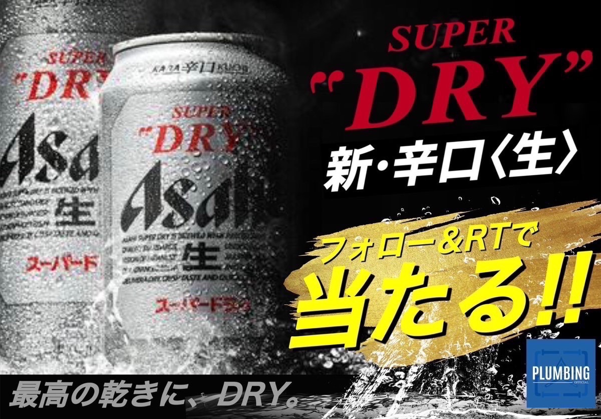 ／
  フォロー&amp;RTで当たる👷‍♂️🛠
  #プレゼント🎁キャンペーン
＼

#アサヒ #スーパードライ 引換券(全国のセブンイレブンで使用可能)を抽選でプレゼント🎁

▼応募方法▼
✅<a href="/Baburu_official/">Baburuman</a> フォロー
✅この投稿をリポスト＆いいね
上記👆条件完了で応募✨️

締切 2026年1月27日 23時59分迄
