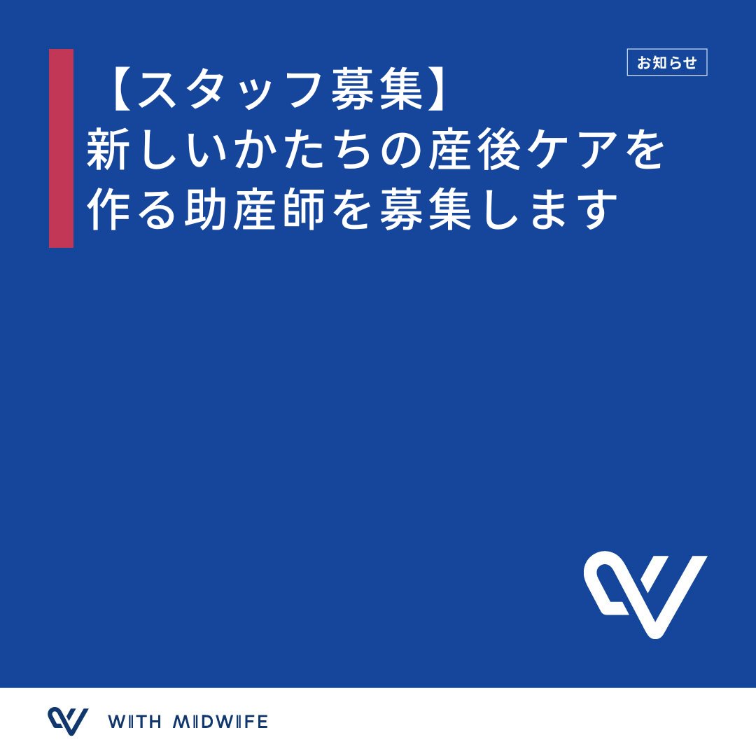 【助産師募集｜産後ケア施設 立ち上げメンバー】

2026年3月〜8月の期間限定で、東京都内にて「より暮らしに即した産後ケア施設」を検証します。

ホテルでも医療機関でもない、
産後の“親”が整うための場所。

▼ 詳細・応募
withmidwife.jp/press/sutaffbo…
（締切：1/23）