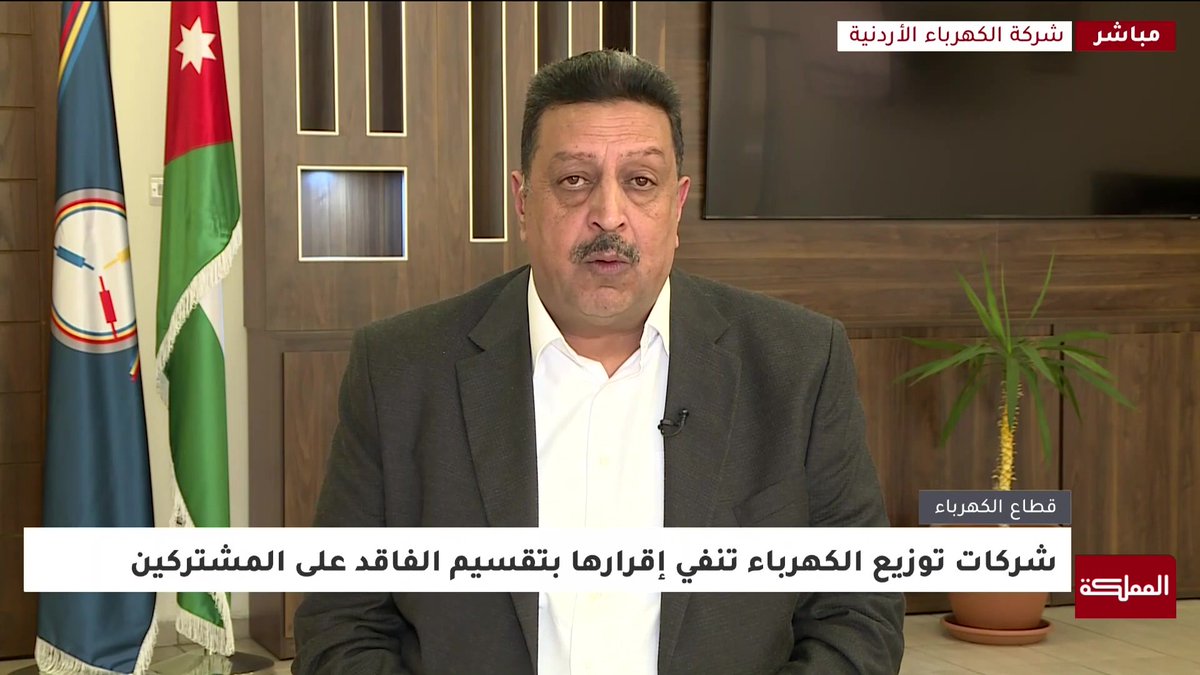 شركة الكهرباء الأردنية: توزيع الفاقد على فواتير المواطنين مستحيل وغير مقبول أبدا #عاجل 
