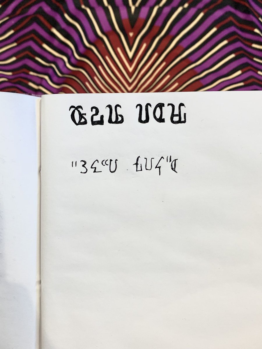 chumyukino's tweet photo. "Ndalemba dzina langa"
(私は自分の名前を書きました)
とムワングウェゴ文字で書いて���たけれど、はたして合っているのか?🧐
#mwangwegoscript #malawi #letter https://t.co/b9TKrICVZV