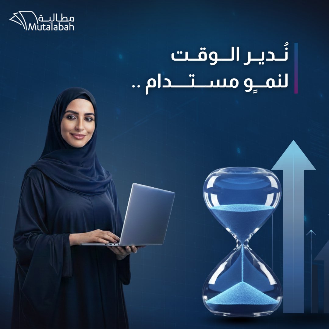 Mutalabah_'s tweet photo. في مطالبة، نستثمر كل ثانية لنمنحك نتائج ملموسة وتوسعاً لا يتوقف..
لأننا نؤمن أن النجاح الحقيقي يبدأ من دقة التنظيم.

#مطالبة #إدارة_الوقت #نمو_الأعمال #Mutalabah https://t.co/xsxgVuUxS1