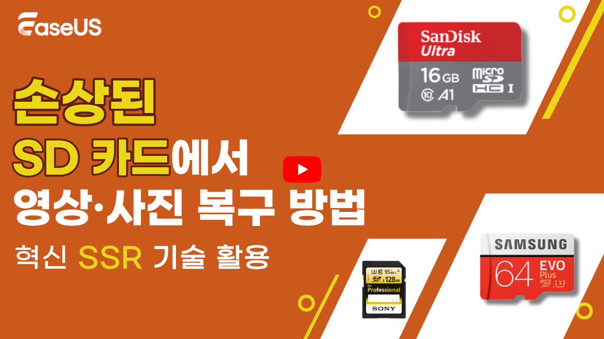 ▶️[EaseUS 공식 YouTube 동영상 튜토리얼] 
손상된 SD 카드에서 사진 및 동영상 복구 방법

#sd카드복구 
#손상SD카드복구
#데이터복구 
#영상복원 
#easeus #무료복구프로그램 
#easeusdatarecoverywizard

영상 바로가기 링크🔰
youtube.com/watch?v=je-EKv…