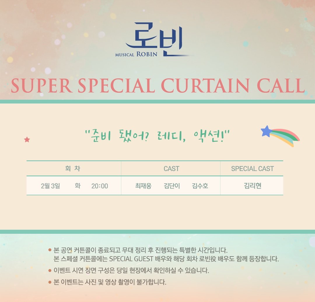 뮤지컬 [ 로빈 ]
📚 SUPER SPECIAL CURTAIN CALL DAY

#김리현 배우님 출연
💛 2/3 화 20:00

※ 해당 회차 동안 슈퍼 스페셜 커튼콜이 진행됩니다.
※ 촬영 불가.

-