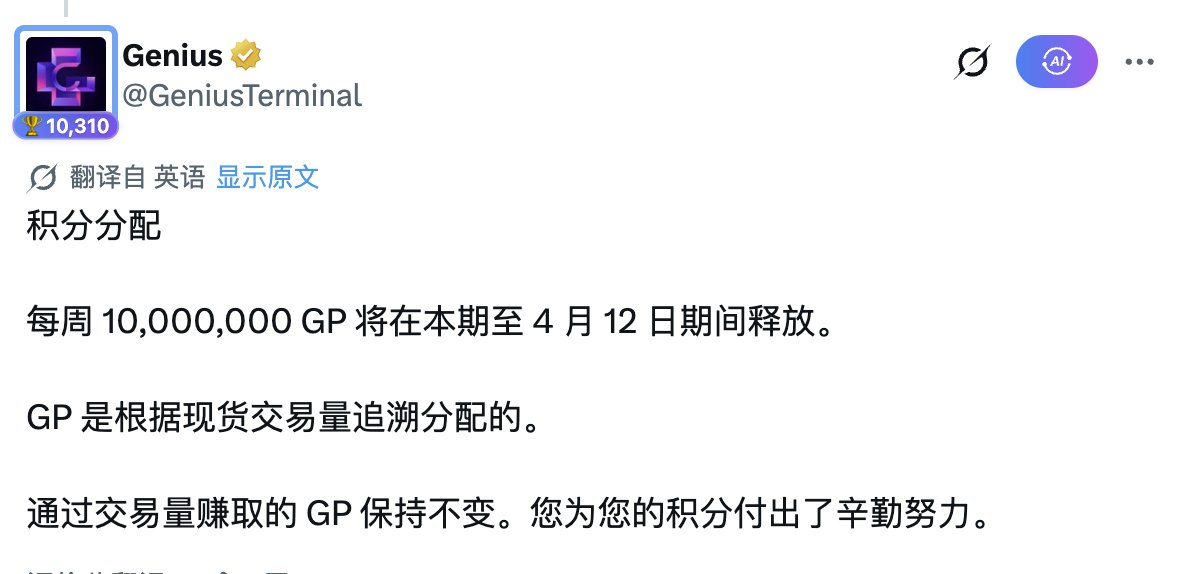 Genius <a href="/GeniusTerminal/">Genius</a> 积分规则确定了，可以明牌卷了!

每周发放 1000 万 GP ，根据交易量追溯。第一季的时间也明牌了，直到 4 月 12 日释放。我感觉接下来链上交易终端的赛道会跟 Perps DEX 一样引爆，根据项目背书来看：

 1⃣Genius 对标 Perps DEX 赛道的 Aster 
tradegenius.com/ref/QJLSP3

2⃣O1