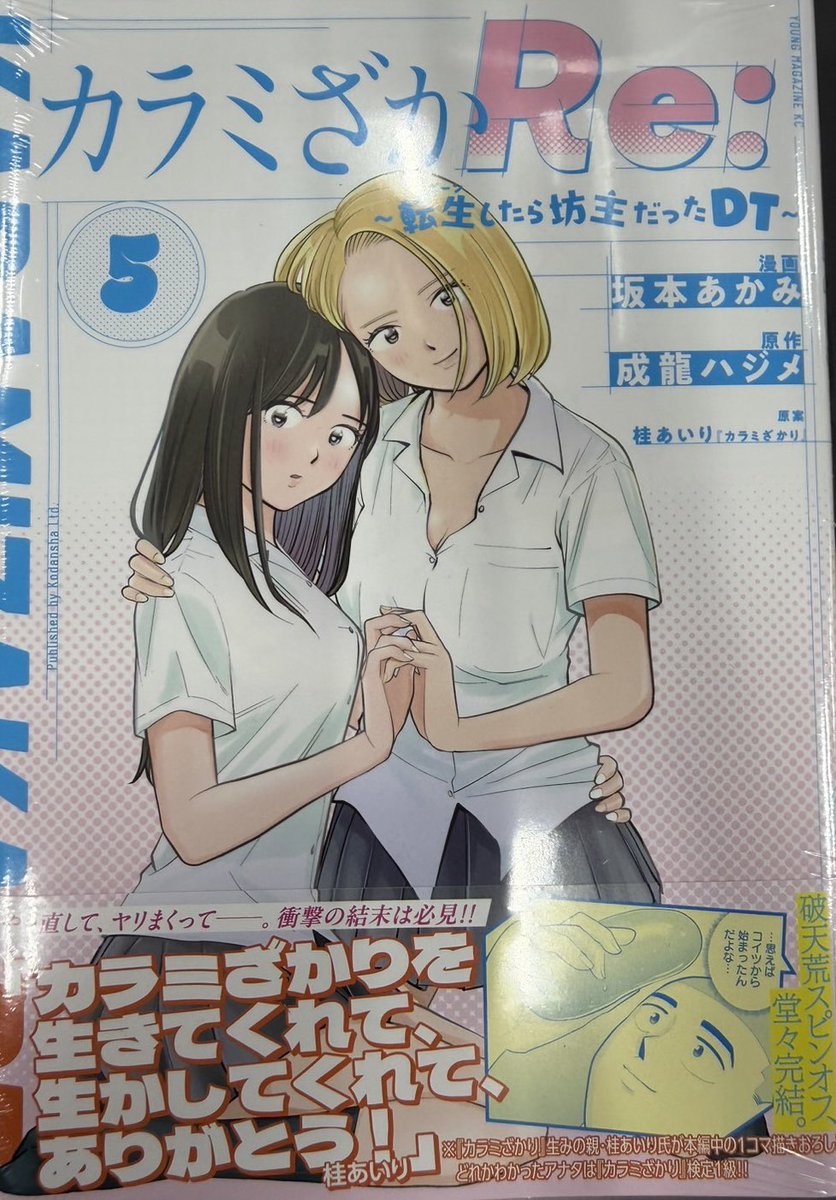 「カラミざかRe:転生したら坊主だったDT」

最終巻、明日発売です❗️👨🏼‍🦲✨

👉kodansha.co.jp/comic/products…