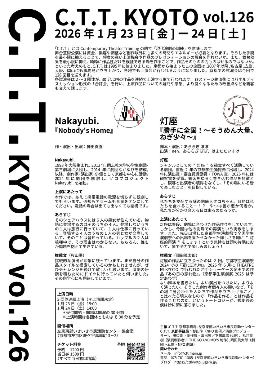 【開催まであと4日‼︎】

C.T.T.京都vol.126

1月23日(金)19:00、24日(土)14:00
左京東部いきいき市民活動センター集会室

●Nakayubi. <a href="/nakayubigeki/">Nakayubi.</a> 
『Nobody's Home』
作・演出・出演：神田真直

●灯座 <a href="/tomoshibiza/">灯座</a> 
『勝手に全国！〜そうめん大量、ねぎ少々〜』
脚本・演出：あららぎ ぽぽ