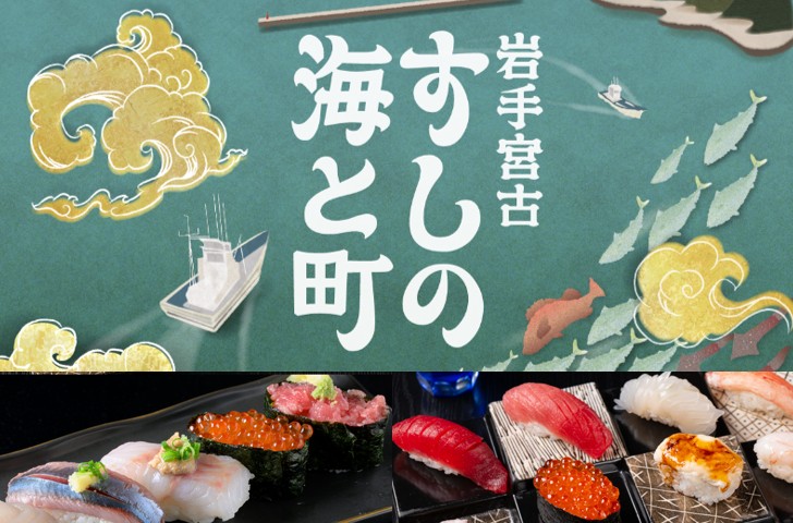 #宮古市 どの暖簾をくぐるかは当日のお楽しみ！🍣宮古のすしと地酒を味わう《#宮古ハシゴずし》開催！3軒をはしごして、すしと一品料理＋1ドリンクを味わう！
◆日程 2月21日(土) 22日(日) 
◆参加費 10,500円 ◆定員 各日50名
#三陸グルメ #いわて三陸イベント
#岩手 #三陸 #三陸防災復興プロジェクト