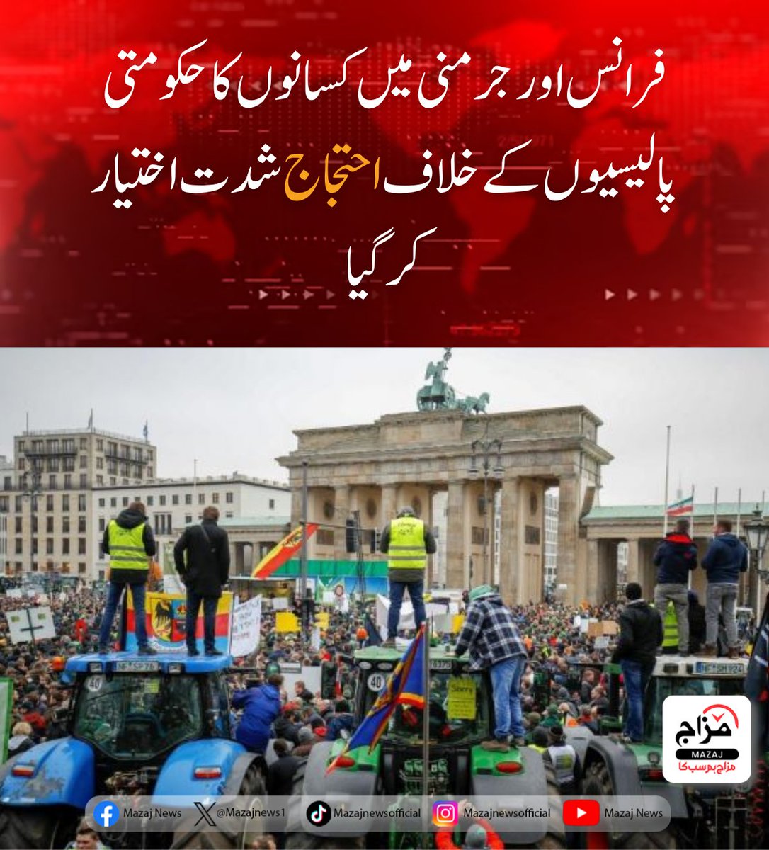 Mazajnews1's tweet image. فرانس اور جرمنی میں کسانوں کا  حکومتی پالیسیوں کے خلاف احتجاج شدت اختیار کرگیا
مزید تفصیلات مزاج نیوز کی ویب سائٹ پر

mazaj.com.pk/urdu/?p=90215

#FarmersProtest #FranceProtests #GermanyProtests #EuropeanFarmers #AgainstGovtPolicies